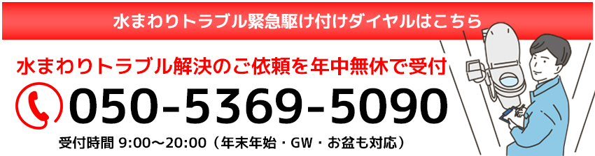 水まわりトラブル緊急駆け付けダイヤル