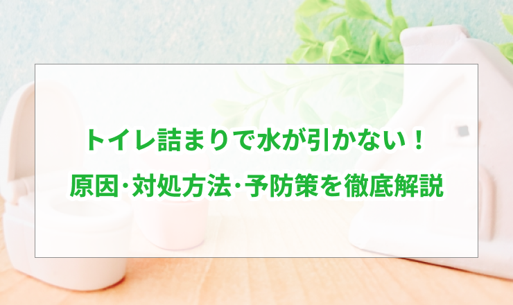 トイレ詰まりで水が引かない！原因・対処方法・予防策を徹底解説