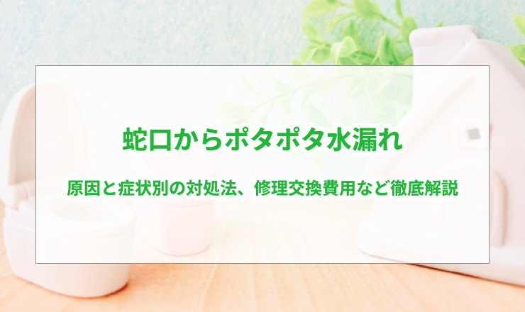 蛇口のポタポタ水漏れ原因と対処法・修理費用など徹底解説