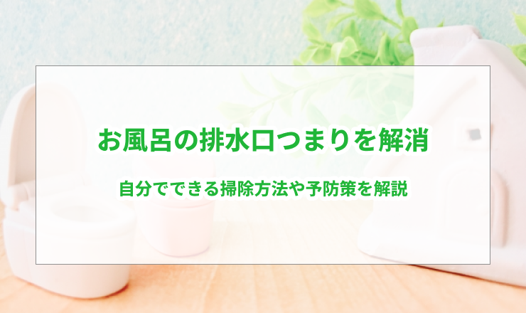 お風呂の排水口つまり解消