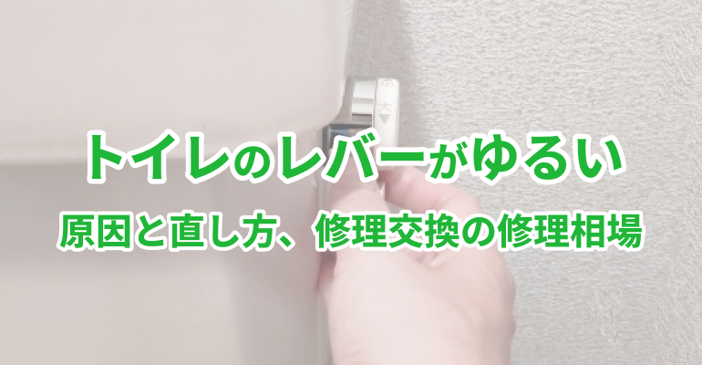 トイレのレバーがゆるい｜原因と直し方、修理交換の修理相場