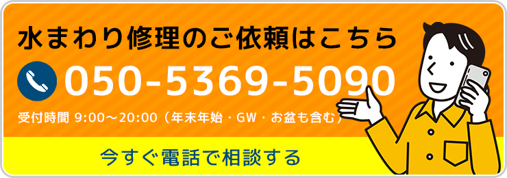 水まわり修理のご依頼はこちら