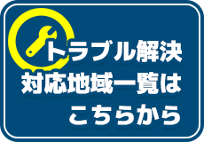 対応地域一覧はこちら