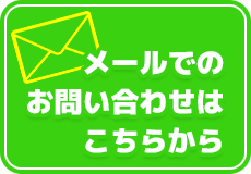 メール問合わせはこちら