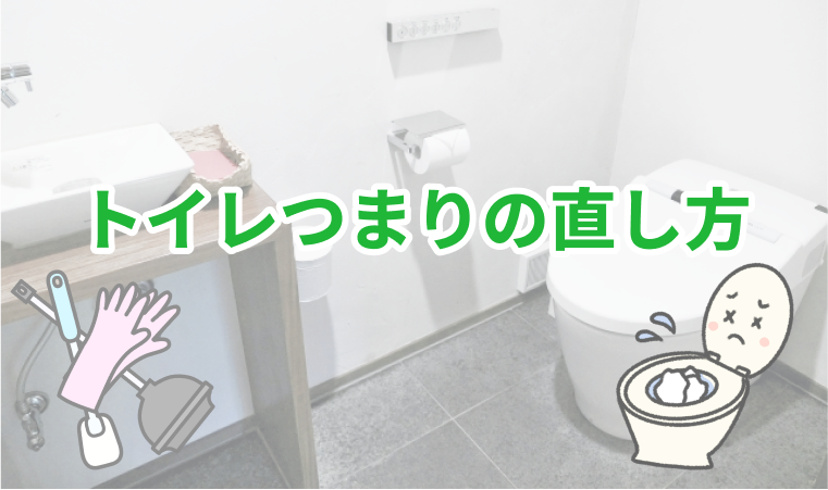 トイレつまりの直し方を詳しく解説！原因別の自分でできる解消法