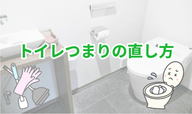 トイレつまりの直し方